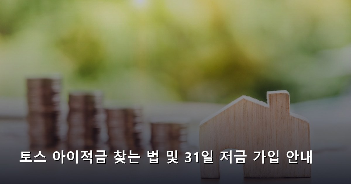 토스 아이적금 찾는 법 및 31일 저금 가입 안내